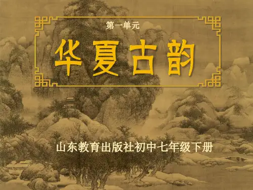 山东教育出版社初中七年级下册《阳关三叠》教学课件