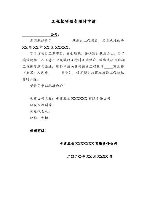 工程款预支预付申请函
