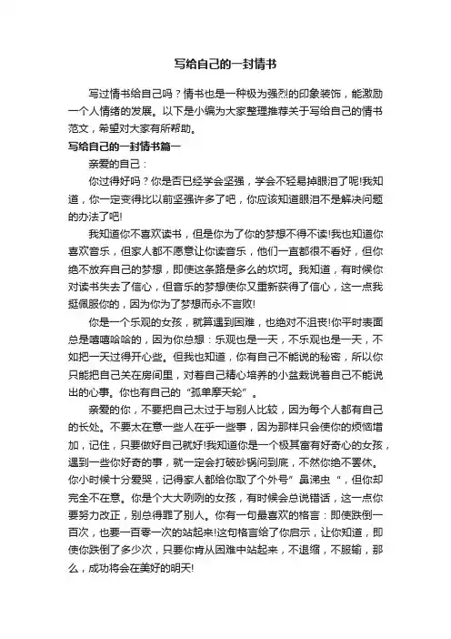 写给自己的一封情书