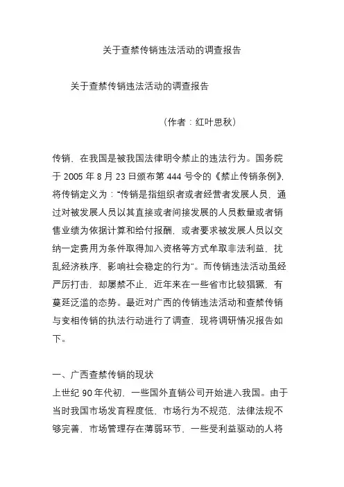 关于查禁传销违法活动的调查报告