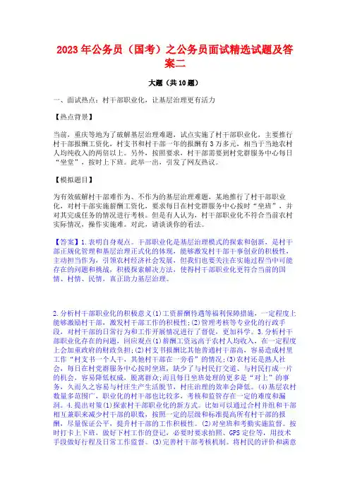 2023年公务员(国考)之公务员面试精选试题及答案二