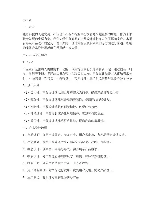 产品设计认识实践报告(2篇)