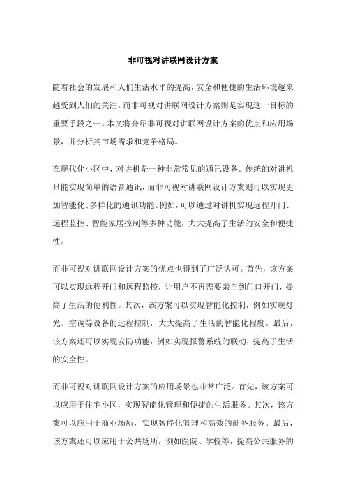 非可视对讲联网设计方案