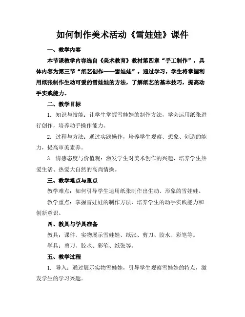 如何制作美术活动《雪娃娃》课件(1)