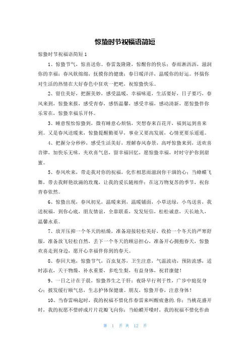 惊蛰时节祝福语简短