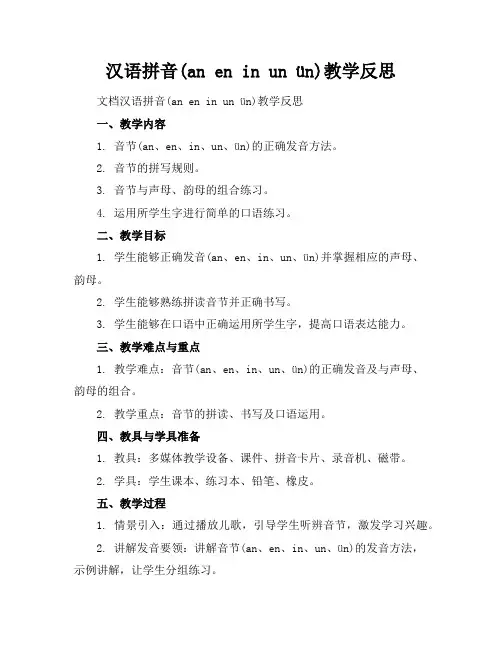 汉语拼音(aneninunün)教学反思