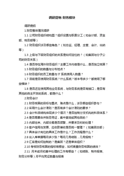 调研提纲-财务模块