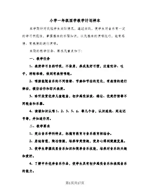 小学一年级国学教学计划样本(4篇)