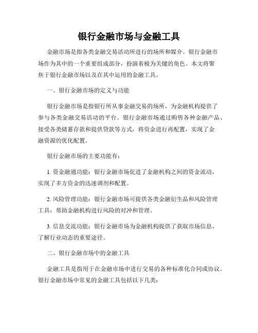 银行金融市场与金融工具
