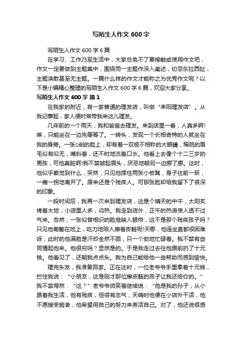 写陌生人作文600字6篇