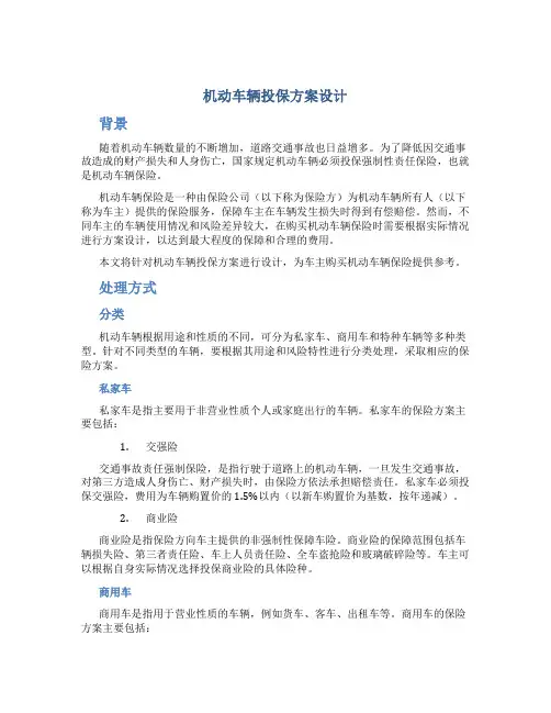 机动车辆投保方案设计