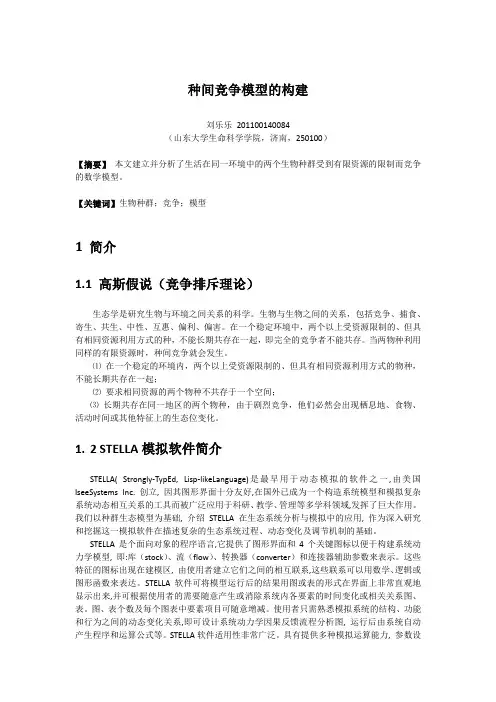 种间竞争模型的构建
