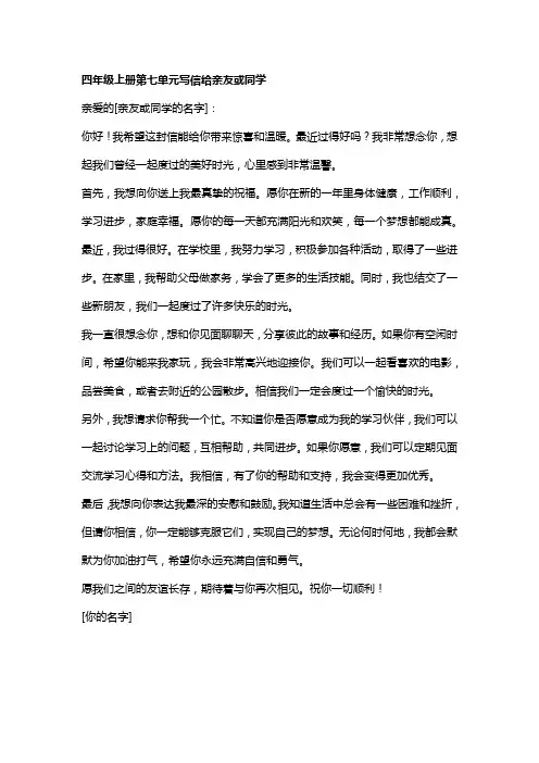 四年级上册第七单元写信写给亲友或同学