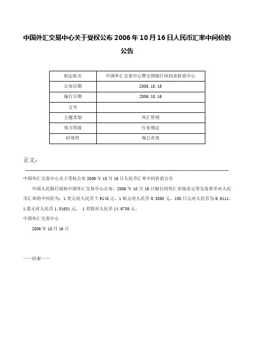中国外汇交易中心关于受权公布2006年10月16日人民币汇率中间价的公告-