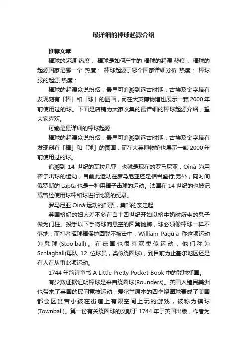 最详细的棒球起源介绍