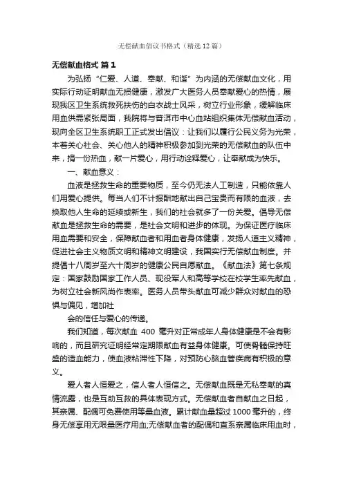 无偿献血倡议书格式（精选12篇）