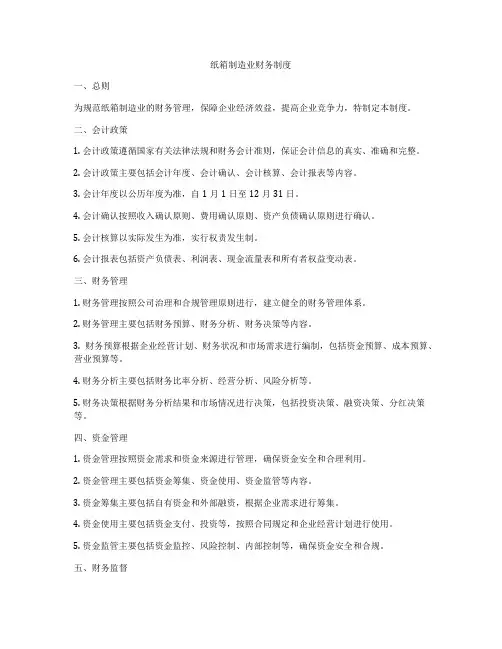纸箱制造业财务制度