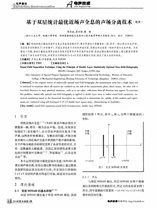 基于双层统计最优近场声全息的声场分离技术
