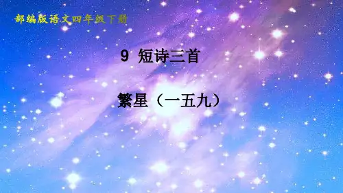 人教版(部编版)小学语文四年级下册第三单元9 短诗三首 繁星(一五九)精品课件