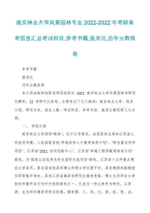 南京林业大学风景园林专业2022-2022年考研备考信息汇总考试科目,参考书籍,报录比,历年分数线等