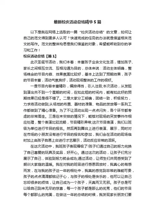 最新校庆活动总结精华5篇