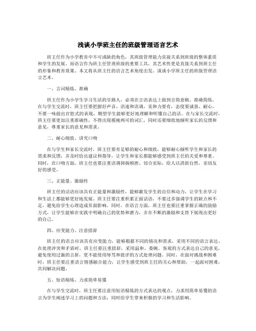浅谈小学班主任的班级管理语言艺术