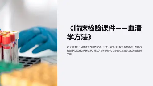 《临床检验课件-血清学方法》