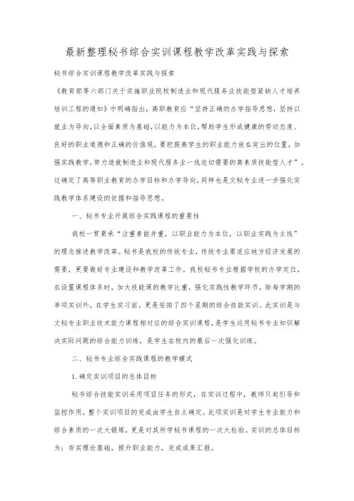 最新整理秘书综合实训课程教学改革实践与探索.docx