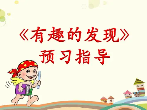 教科版(六三制)-二年级上册-第六单元-12.有趣的发现(区一等奖)
