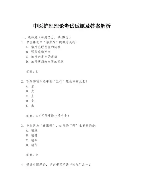 中医护理理论考试试题及答案解析