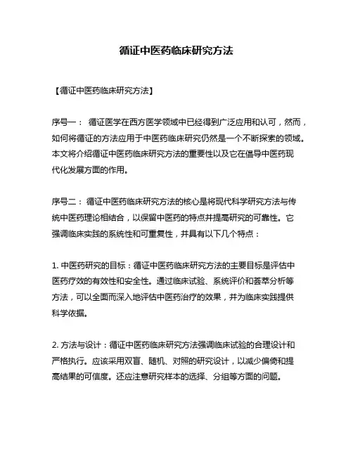 循证中医药临床研究方法
