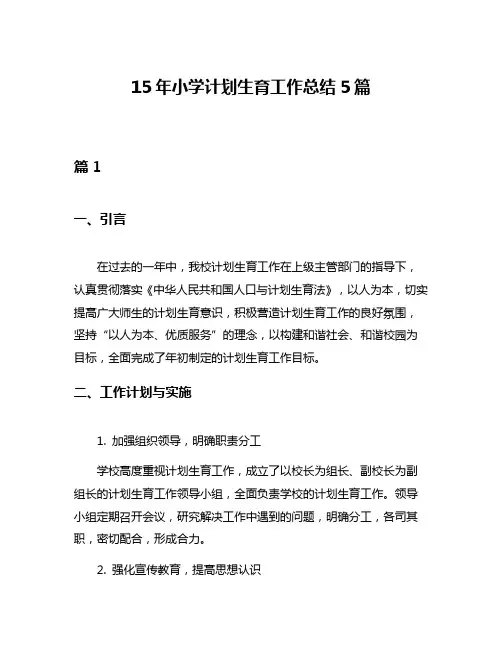 15年小学计划生育工作总结5篇