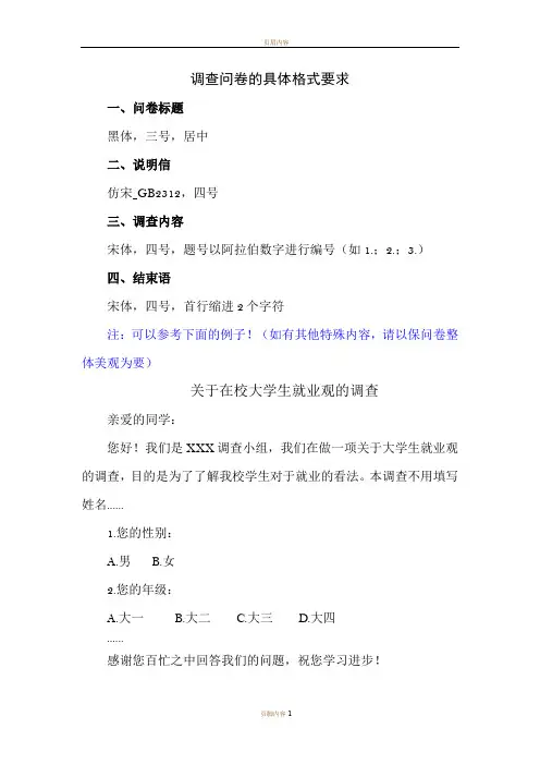 调查问卷的具体格式要求