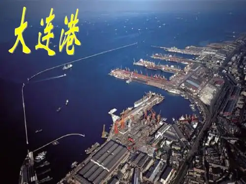 大连港