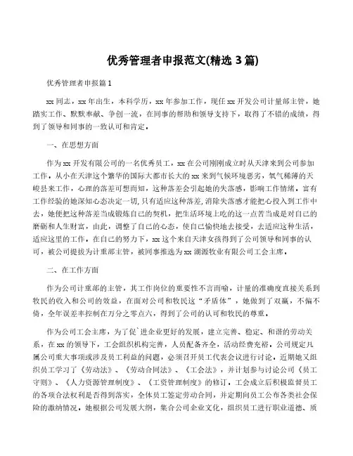 优秀管理者申报范文(精选3篇)