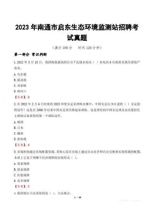 2023年南通市启东生态环境监测站招聘考试真题