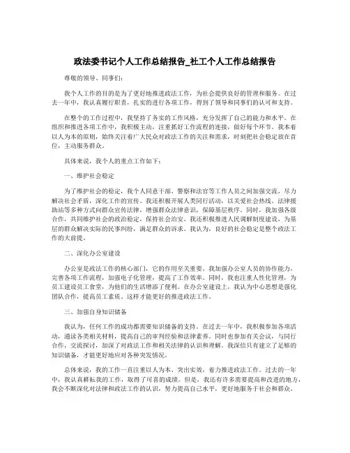 政法委书记个人工作总结报告_社工个人工作总结报告