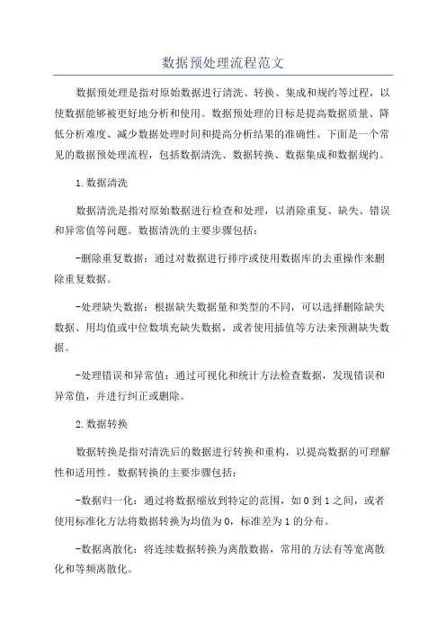 数据预处理流程范文