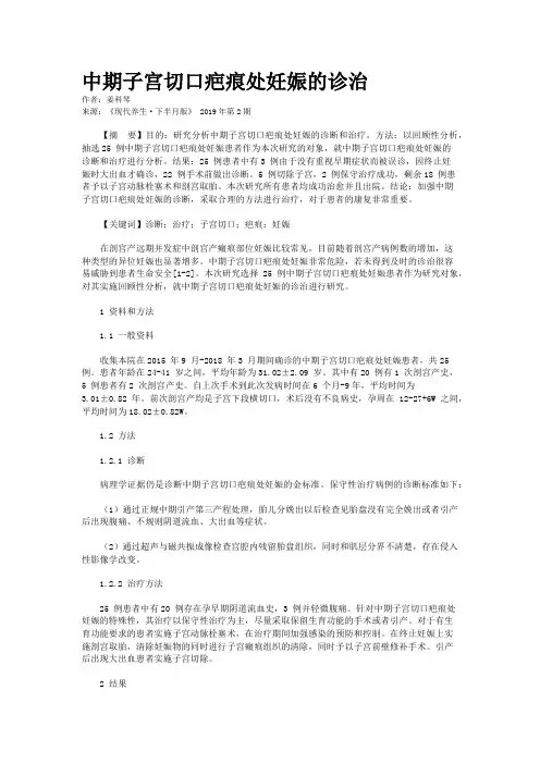 中期子宫切口疤痕处妊娠的诊治