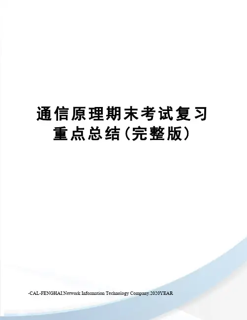 通信原理期末考试复习重点总结(完整版)