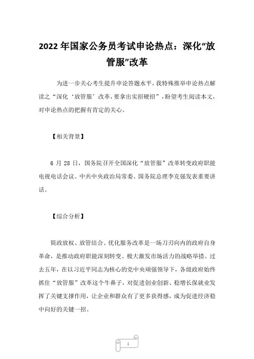 2022年国家公务员考试申论热点：深化“放管服”改革
