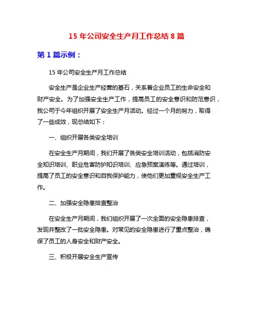 15年公司安全生产月工作总结8篇