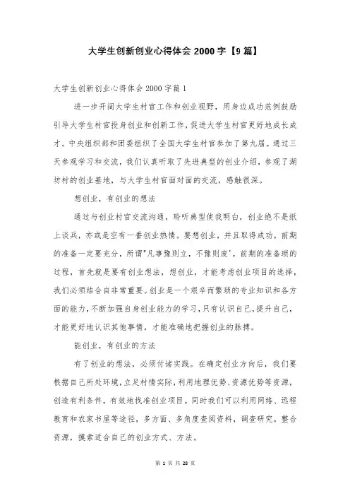 大学生创新创业心得体会2000字【9篇】
