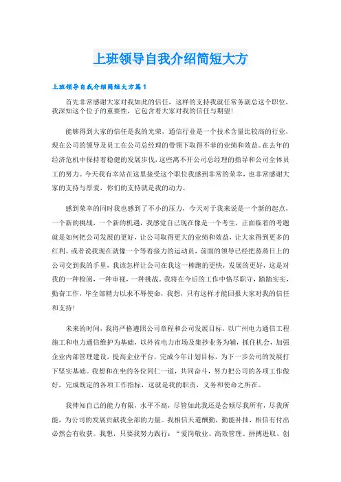 上班领导自我介绍简短大方