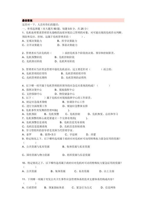 危机管理试题