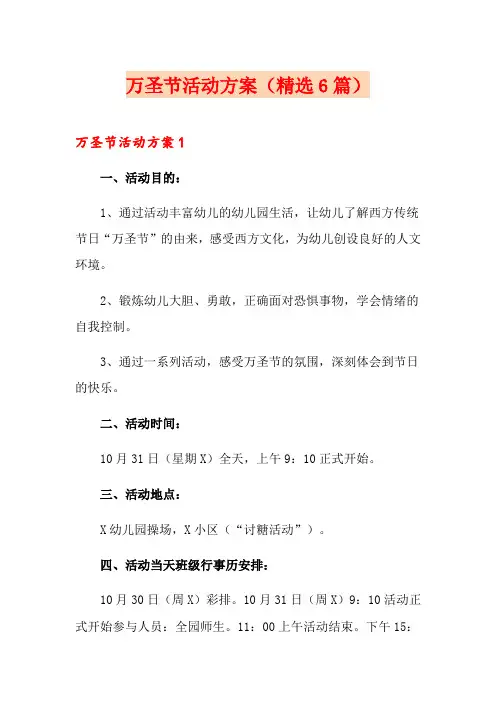 万圣节活动方案(精选6篇)