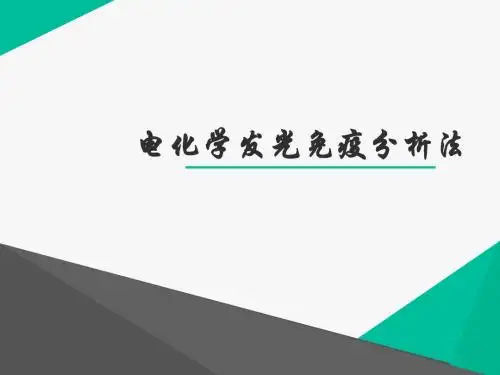 电化学发光免疫分析法  ppt课件