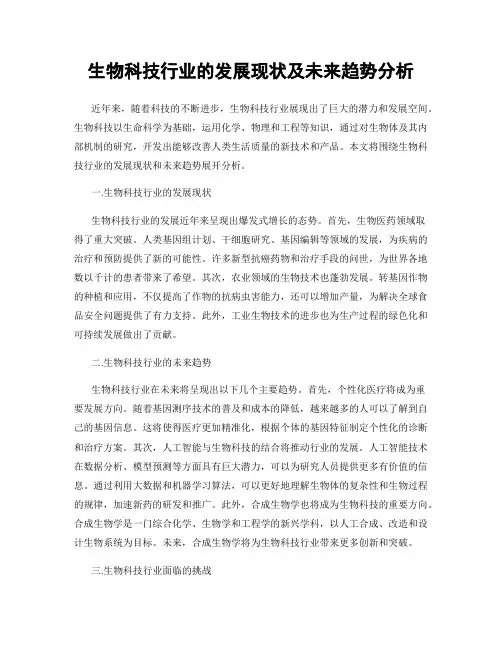 生物科技行业的发展现状及未来趋势分析