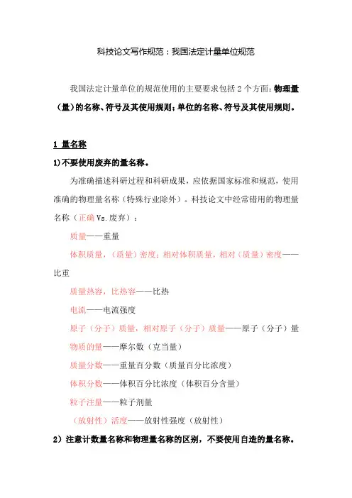 科技论文写作规范： 我国法定计量单位规范