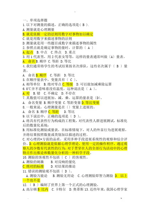 心理测量学考试试题(附有答案)